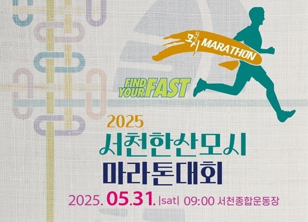 서천한산모시마라톤대회 포스터