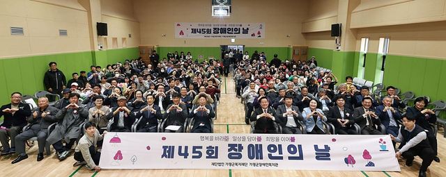 가평군, 장애인의 날 기념식