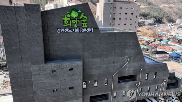 강원랜드 사회공헌재단