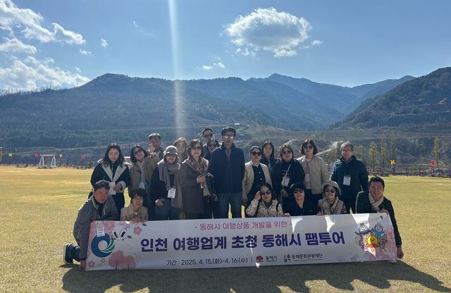 인천 여행업계 동해시 팸투어