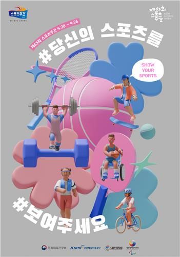 제63회 스포츠주간 행사 안내 포스터.