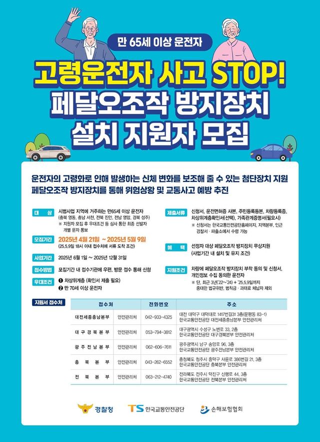 고령 운전자 페달 오조작 방지 장치 설치 지원자 모집