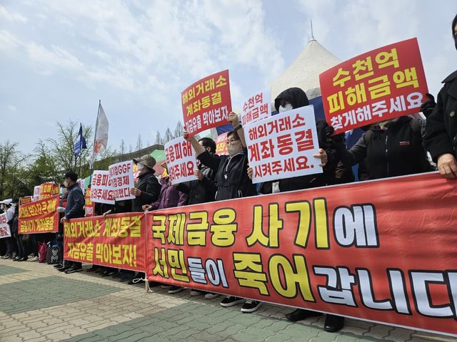 글로벌 금융 사기 피해자 집회