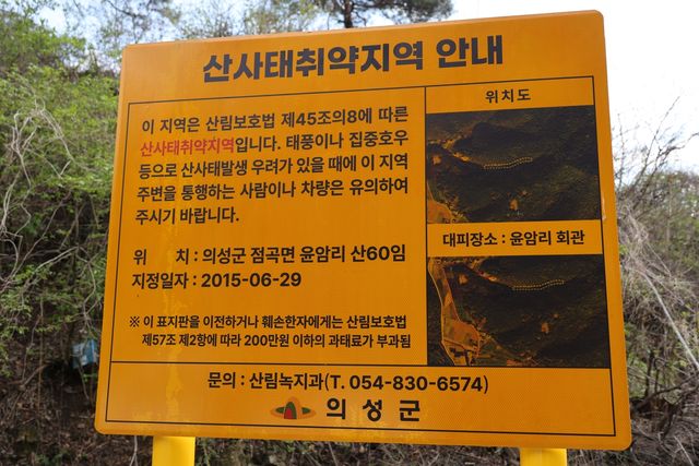 점곡면 윤암리 산사태취약지역 안내판