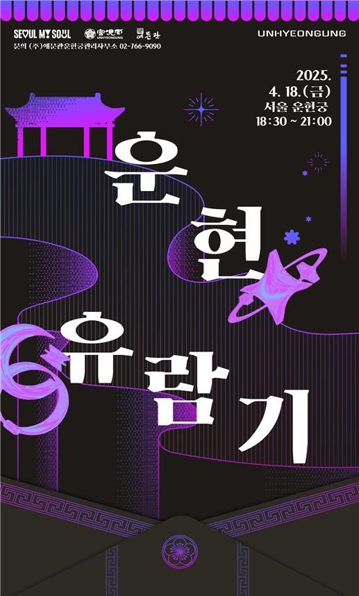 흥선대원군의 초대 <운현유람기> 홍보물