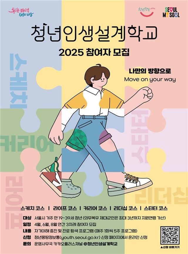 서울시 '청년인생설계학교' 참여자 모집 포스터