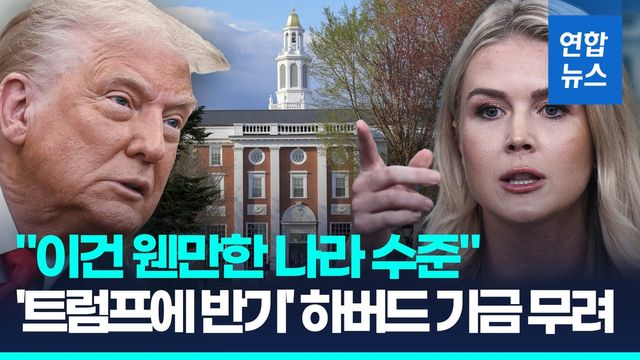 [영상] '3조' 끊기고도 트럼프에 맞서는 하버드 "독립성 놓고 협상없다" - 2