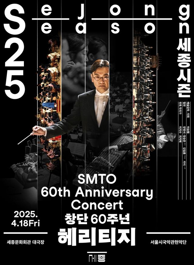 서울시국악관현악단 '헤리티지' 포스터