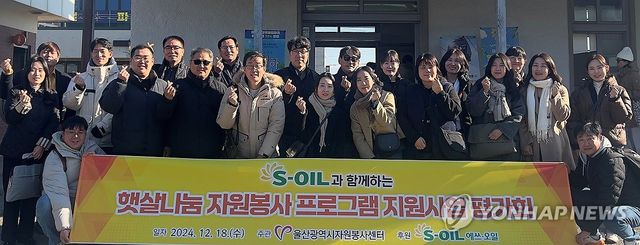 에쓰오일, '햇살나눔 자원봉사' 후원