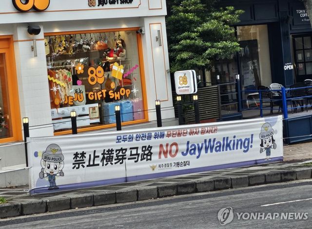 제주경찰, 무단횡단 금지안내