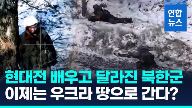 [영상] 북한군 다음 목표는?…"러, 우크라이나 영토에 배치 계획" - 2