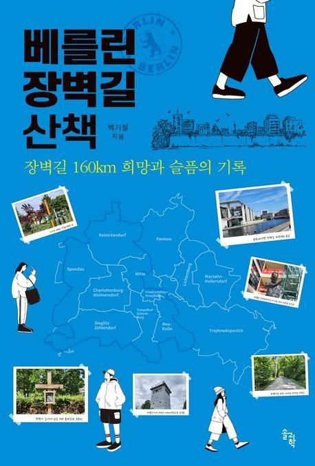 '베를린 장벽길 산책' 표지