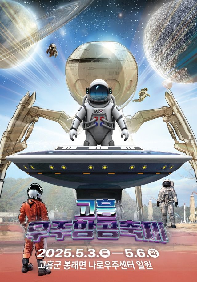 고흥 우주항공축제