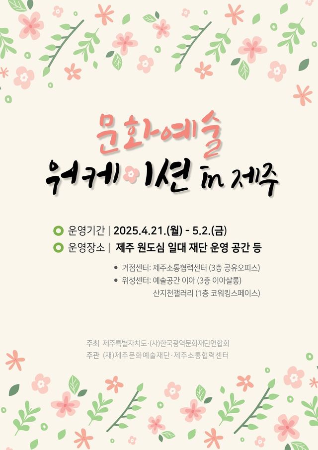 문화예술 '제주 워케이션' 포스터 