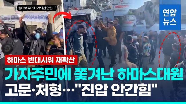 [영상] 가자주민들 3주만에 다시 거리로 "하마스 아웃! 하마스 아웃!" - 2