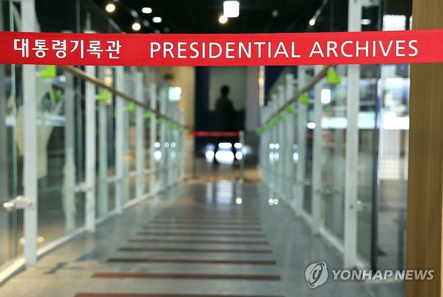 대통령 기록 전시관