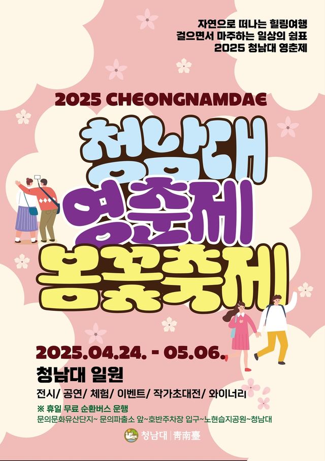 청남대 영춘제 홍보 포스터