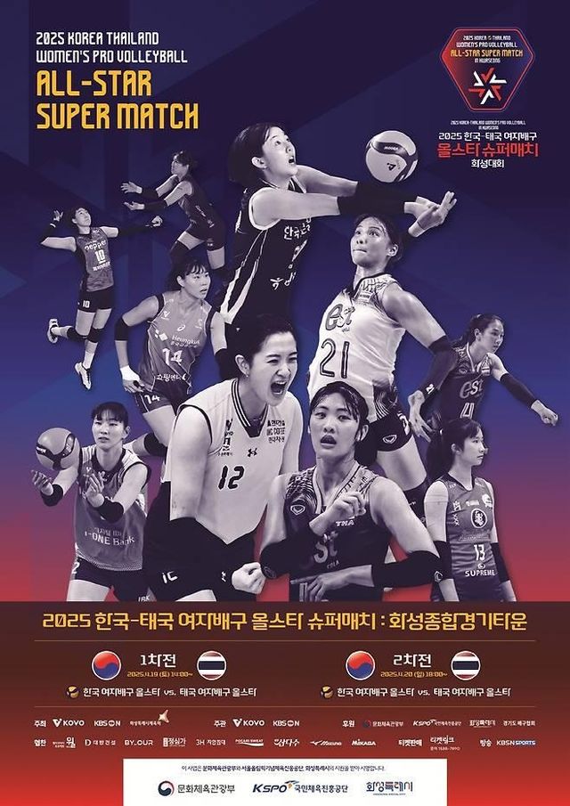 한국·태국 여자배구 올스타 슈퍼매치 포스터 