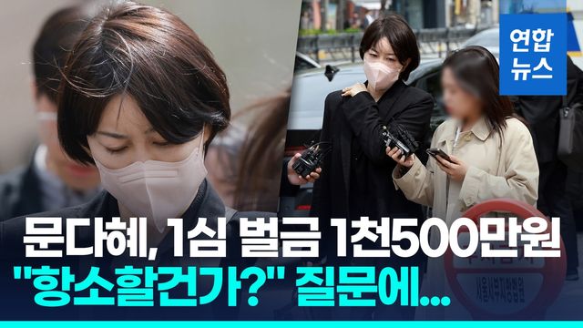 [영상] 문다혜 1심 벌금 1천500만원…"죄질 가볍지 않지만 잘못 인정" - 2