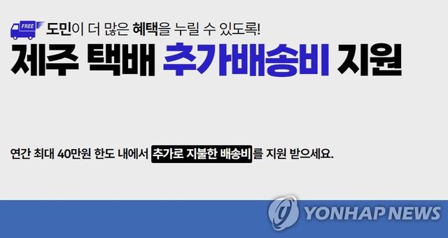 제주 택배 추가배송피 지원 온라인 신청