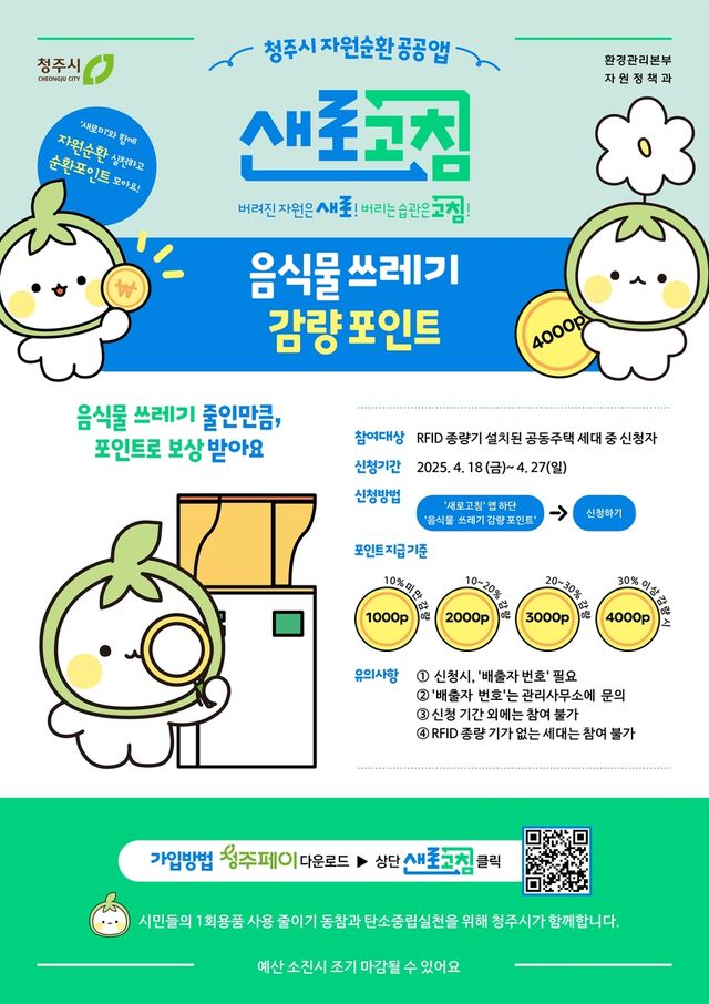 음식물쓰레기 감량포인트