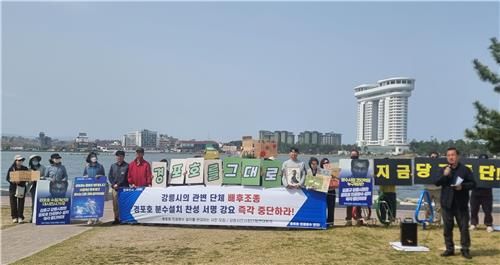 경포호 인공분수 설치를 반대하는 시민모임 기자회견
