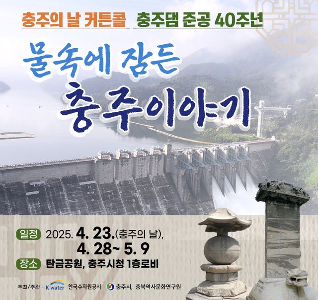 '물 속에 잠긴 충주 이야기' 포스터