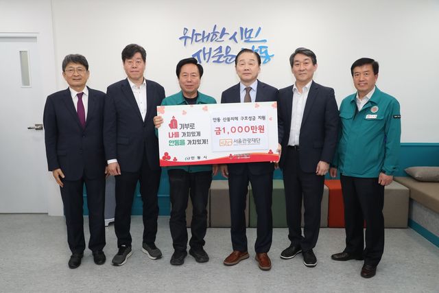 서울관광재단, 산불 피해 안동시에 2천만원 기부