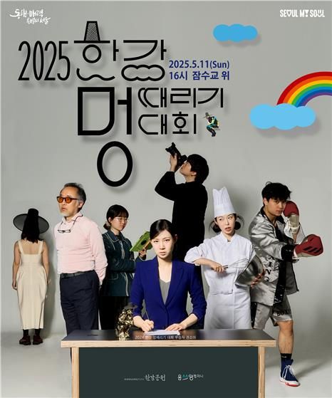 2025 한강 멍때리기 대회 홍보 포스터