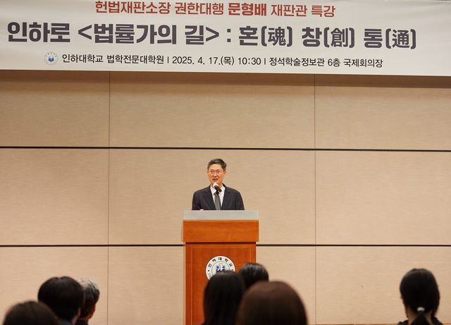 문형배 헌법재판소장 권한대행이 17일 인하대학교에서 특강을 하고 있다. 