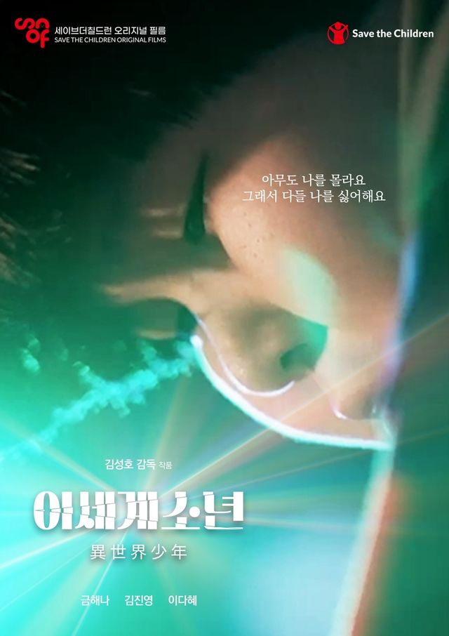 세이브더칠드런, '이세계소년' 재개봉