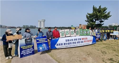 경포호 인공분수 설치를 반대하는 시민모임 기자회견