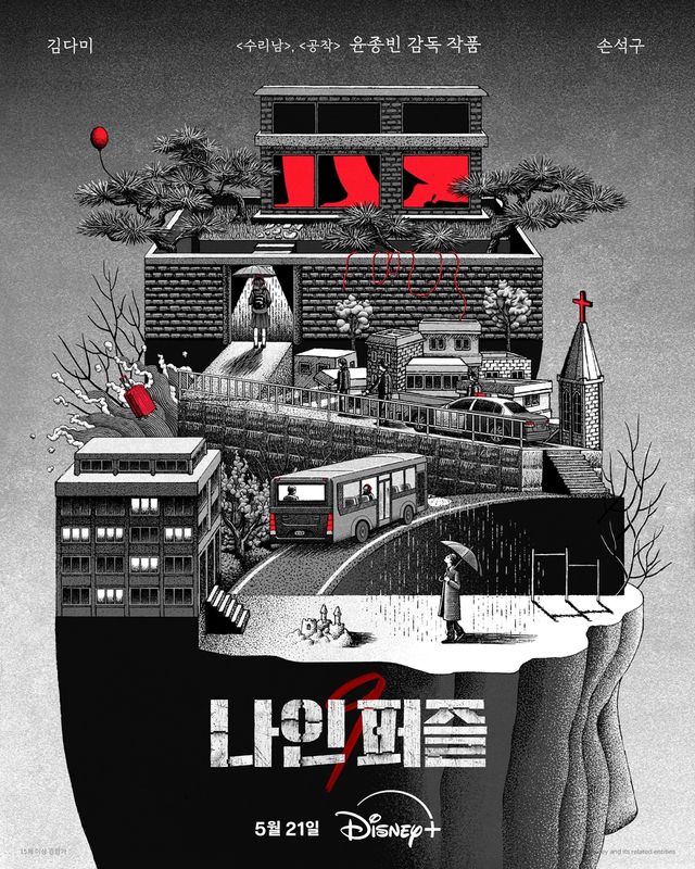 디즈니+ '나인 퍼즐'