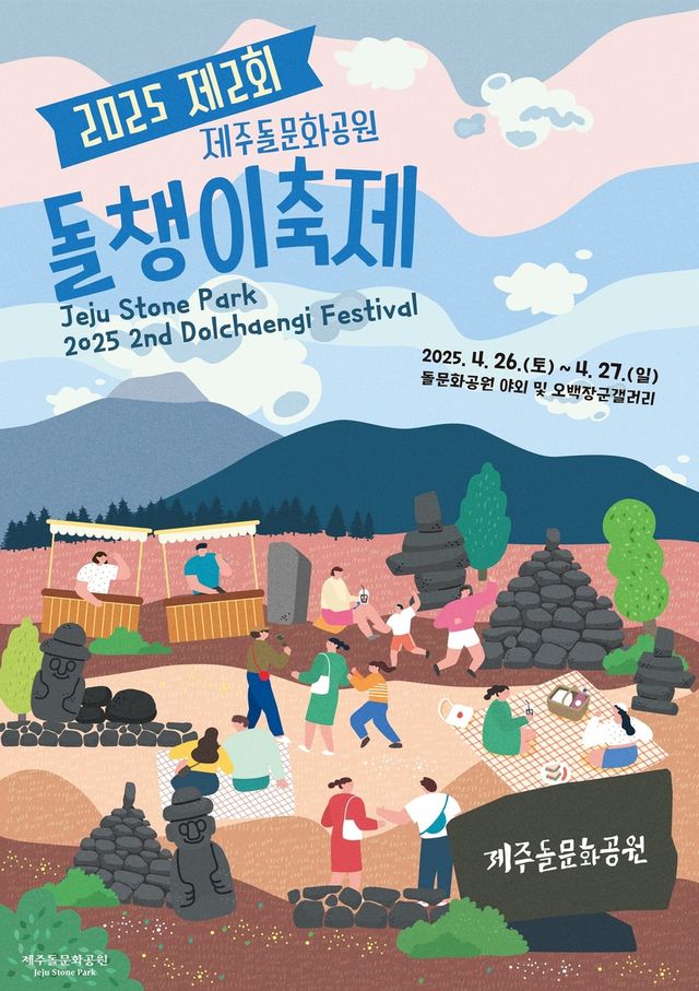 제2회 돌챙이 축제 포스터