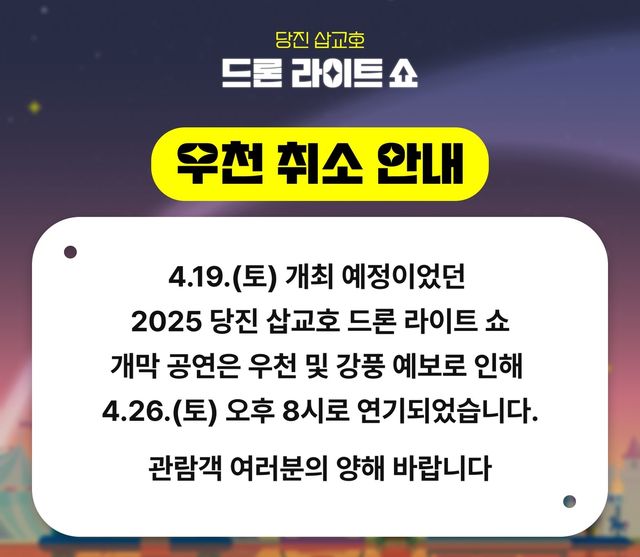 비·바람 예보에 올해 첫 당진 드론 라이트쇼 26일로 연기