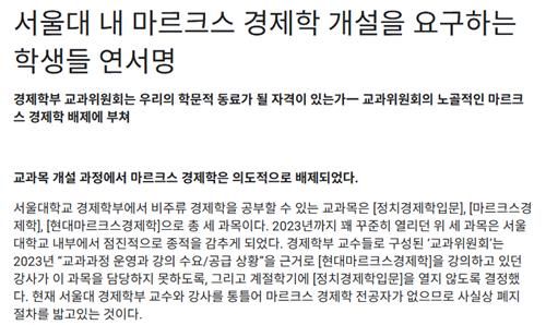 서울대학교 내 마르크스 경제학 개설을 요구하는 학생들의 연서명 성명 내용