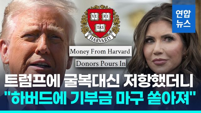 [영상] "유학생 못받아" 경고에도 저항…"하버드에 기부금 마구 쏟아져" - 2
