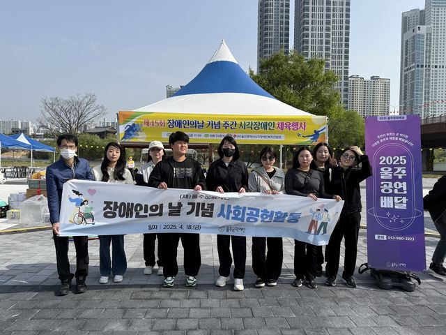 울주문화재단, 장애인의 날 맞아 사회공헌활동