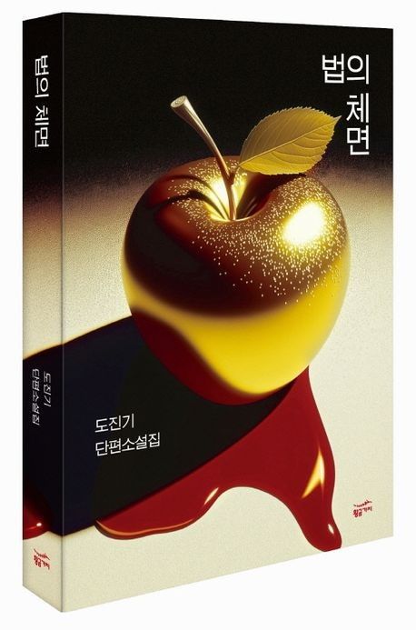 '법의 체면' 책 표지 이미지