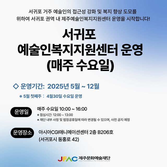 서귀포예술인복지지원센터 운영 웹 홍보물