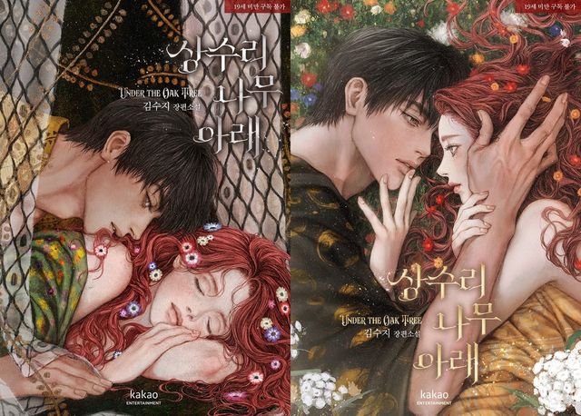 웹소설 '상수리나무 아래' 