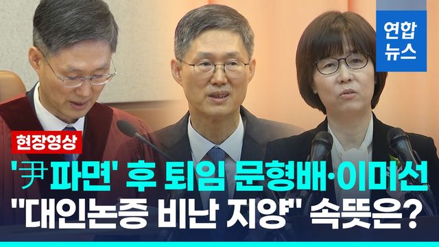 [영상] "헌법준수·결정존중"…문형배·이미선, 6년 임기 마치고 퇴임 - 2
