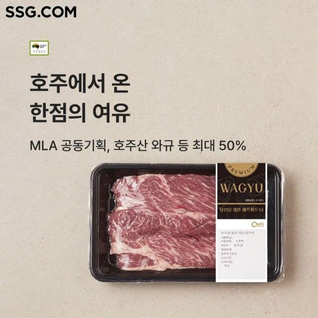 SSG닷컴, 호주산 소고기ㆍ양고기 할인전