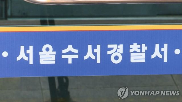 서울 수서경찰서