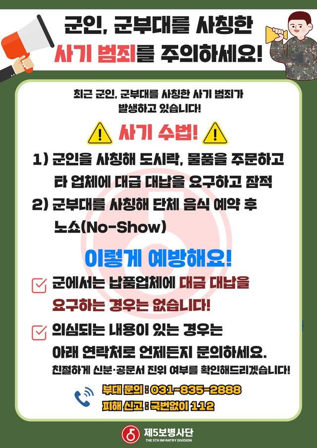 군인 사칭 사기범죄 예방 포스터
