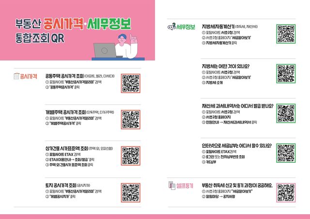 부동산공시가격·세무정보 통합조회 QR 리플릿