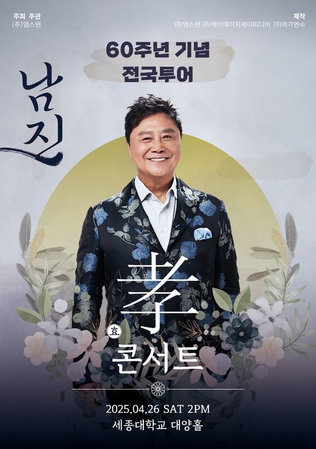 '60주년' 남진, 서울서 '孝 콘서트'