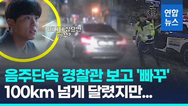 [영상] 어린이보호구역서 시속 100km 도주…이 음주운전자의 '최후' - 2