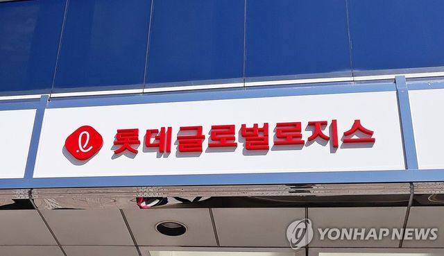 롯데글로벌로지스