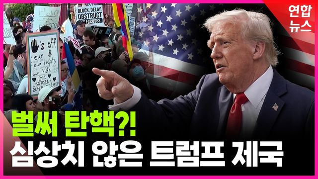 [영상] "더는 못 참아"…미국 내 '반 트럼프' 운동 확산 - 2